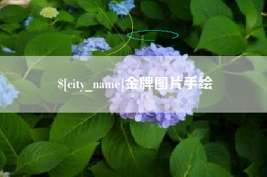 邯郸金牌图片手绘
