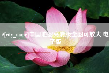 邯郸中国地图高清版全图可放大 电子版