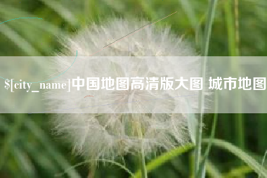 邯郸中国地图高清版大图 城市地图