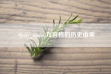 邯郸九宫格的历史由来