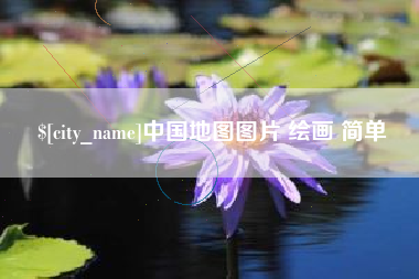 邯郸中国地图图片 绘画 简单