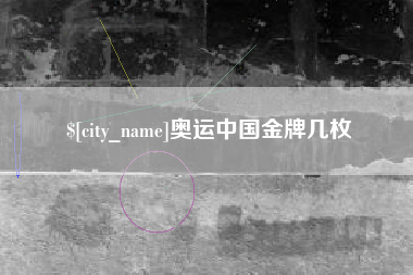 邯郸奥运中国金牌几枚