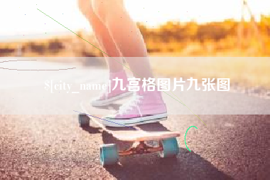邯郸九宫格图片九张图