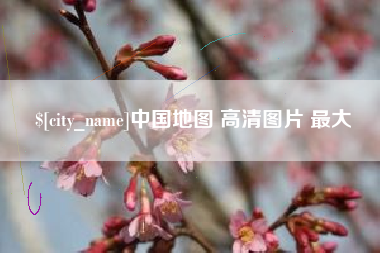 邯郸中国地图 高清图片 最大