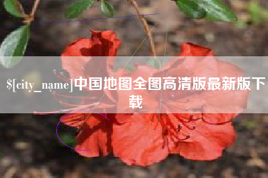 邯郸中国地图全图高清版最新版下载