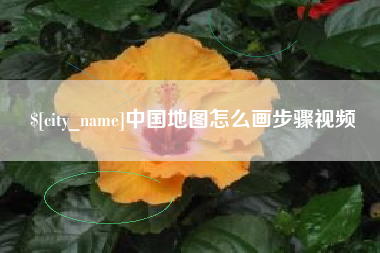 邯郸中国地图怎么画步骤视频