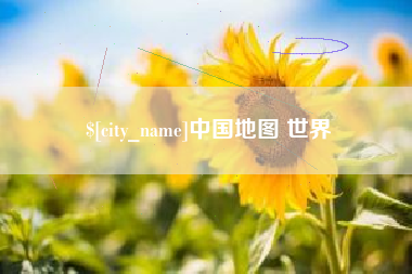 邯郸中国地图 世界