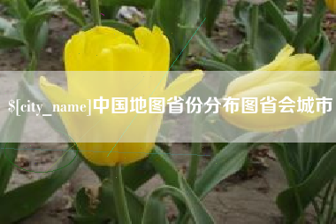 邯郸中国地图省份分布图省会城市