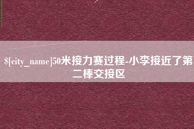 邯郸50米接力赛过程-小李接近了第二棒交接区