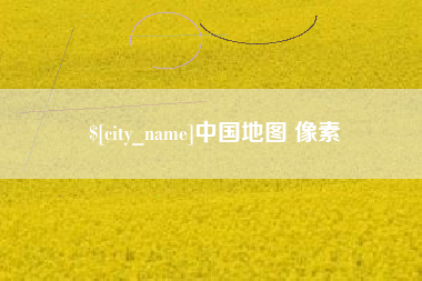 邯郸中国地图 像素