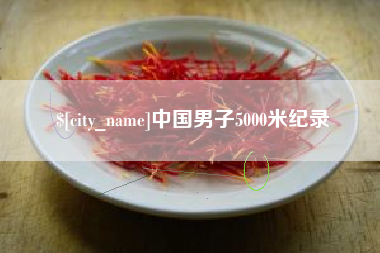 邯郸中国男子5000米纪录