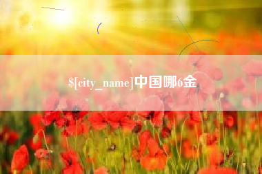邯郸中国哪6金