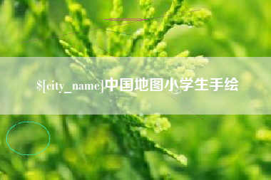 邯郸中国地图小学生手绘