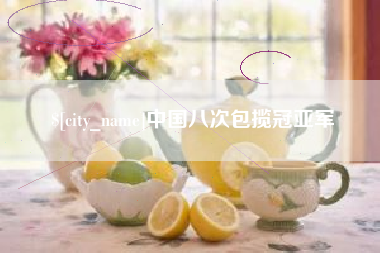 邯郸中国八次包揽冠亚军