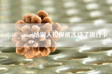 邯郸给别人担保被冻结了银行卡