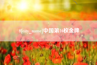 邯郸中国第16枚金牌