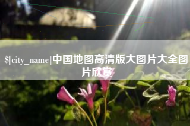 邯郸中国地图高清版大图片大全图片欣赏