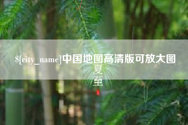 邯郸中国地图高清版可放大图