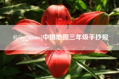 邯郸中国地图三年级手抄报
