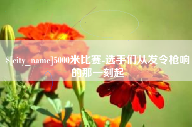 邯郸5000米比赛-选手们从发令枪响的那一刻起