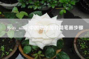 邯郸中国地图图片简笔画步骤