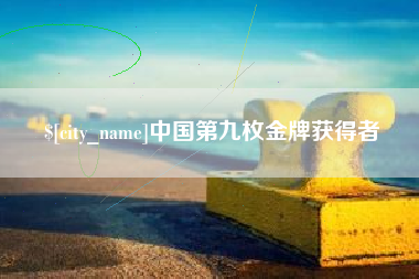 邯郸中国第九枚金牌获得者