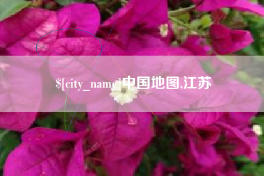 邯郸中国地图,江苏
