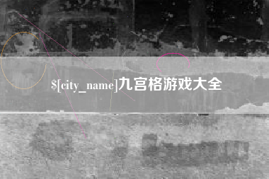 邯郸九宫格游戏大全