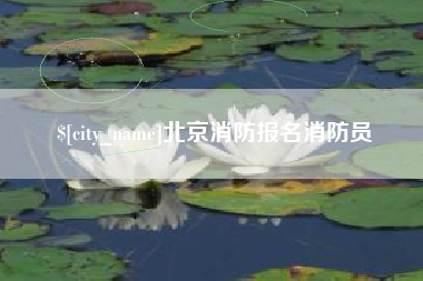 邯郸北京消防报名消防员
