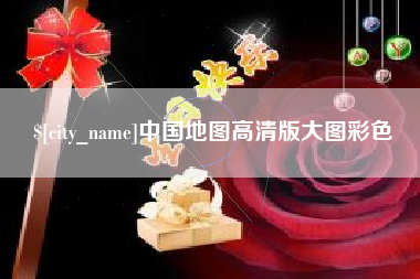 邯郸中国地图高清版大图彩色