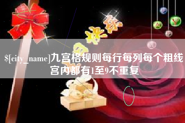 邯郸九宫格规则每行每列每个粗线宫内都有1至9不重复