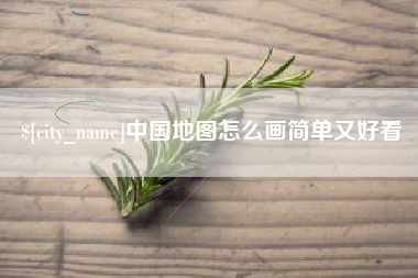 邯郸中国地图怎么画简单又好看
