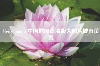邯郸中国地图高清版大图片城市位置