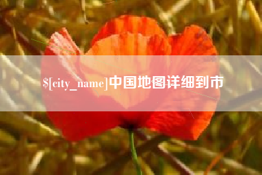邯郸中国地图详细到市
