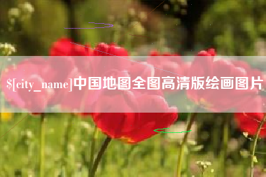 邯郸中国地图全图高清版绘画图片