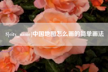 邯郸中国地图怎么画的简单画法