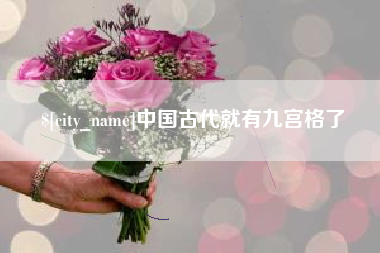 邯郸中国古代就有九宫格了