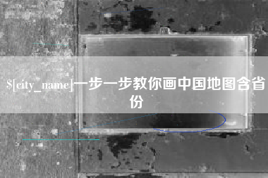 邯郸一步一步教你画中国地图含省份