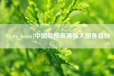 邯郸中国地图高清版大图各省份