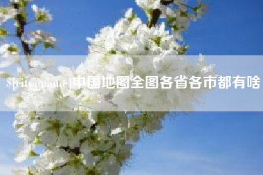 邯郸中国地图全图各省各市都有啥