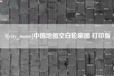 邯郸中国地图空白轮廓图 打印版