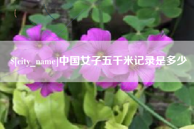 邯郸中国女子五千米记录是多少