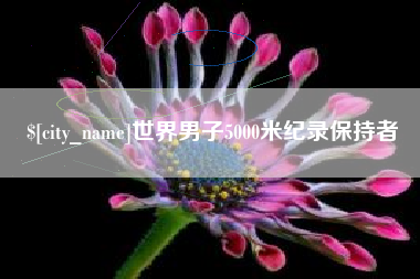 邯郸世界男子5000米纪录保持者