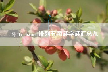 邯郸排列五图谜字谜汇总九