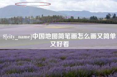 邯郸中国地图简笔画怎么画又简单又好看