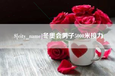 邯郸冬奥会男子5000米接力
