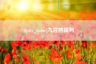邯郸九宫格排列