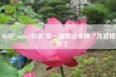 邯郸骄傲!第一波奥运金牌“九宫格”齐了