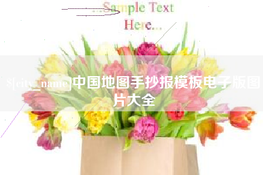 邯郸中国地图手抄报模板电子版图片大全