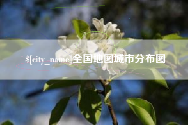邯郸全国地图城市分布图